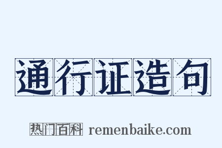 通行证造句是什么意思的图片
